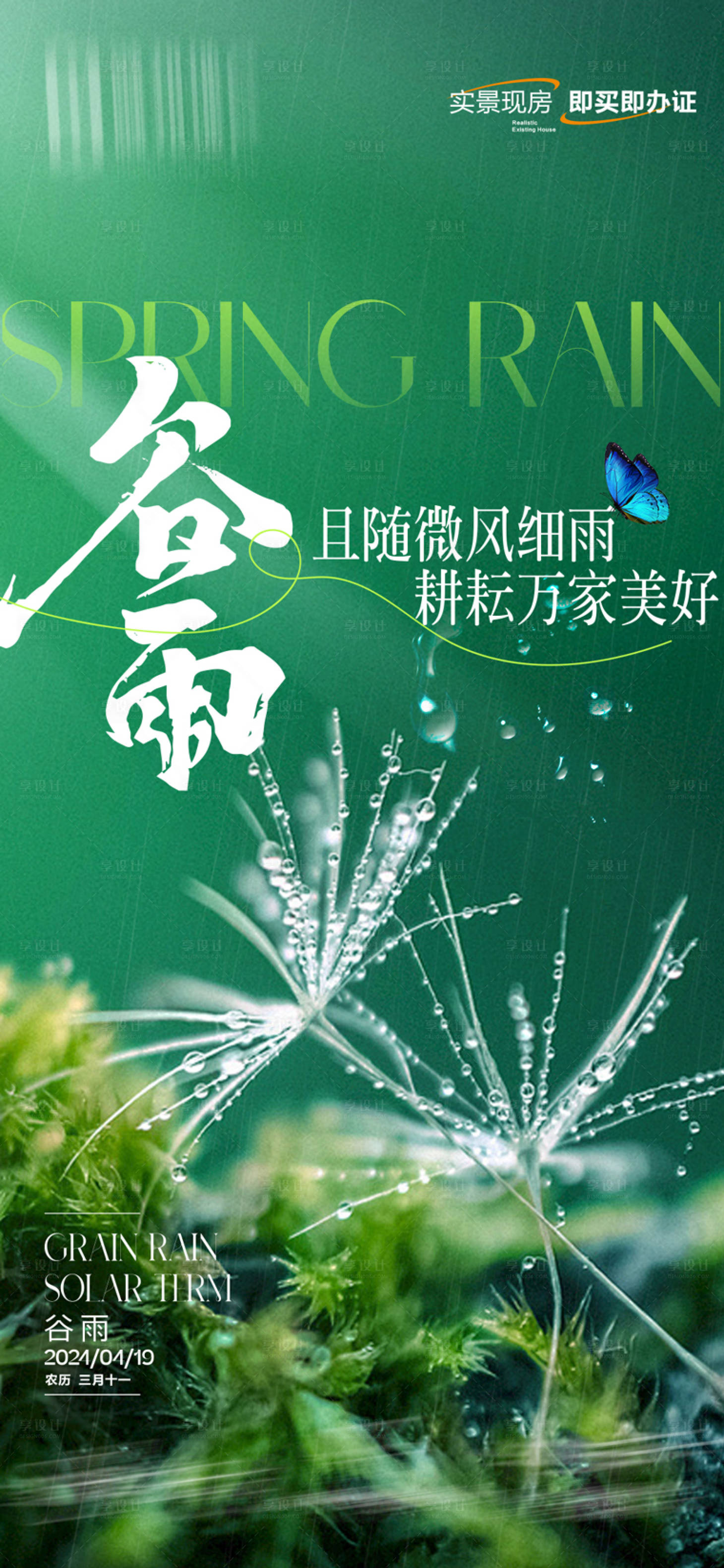 源文件下載【享設(shè)計(jì)】搜索編號(hào)：30270023330657001【谷雨節(jié)氣】