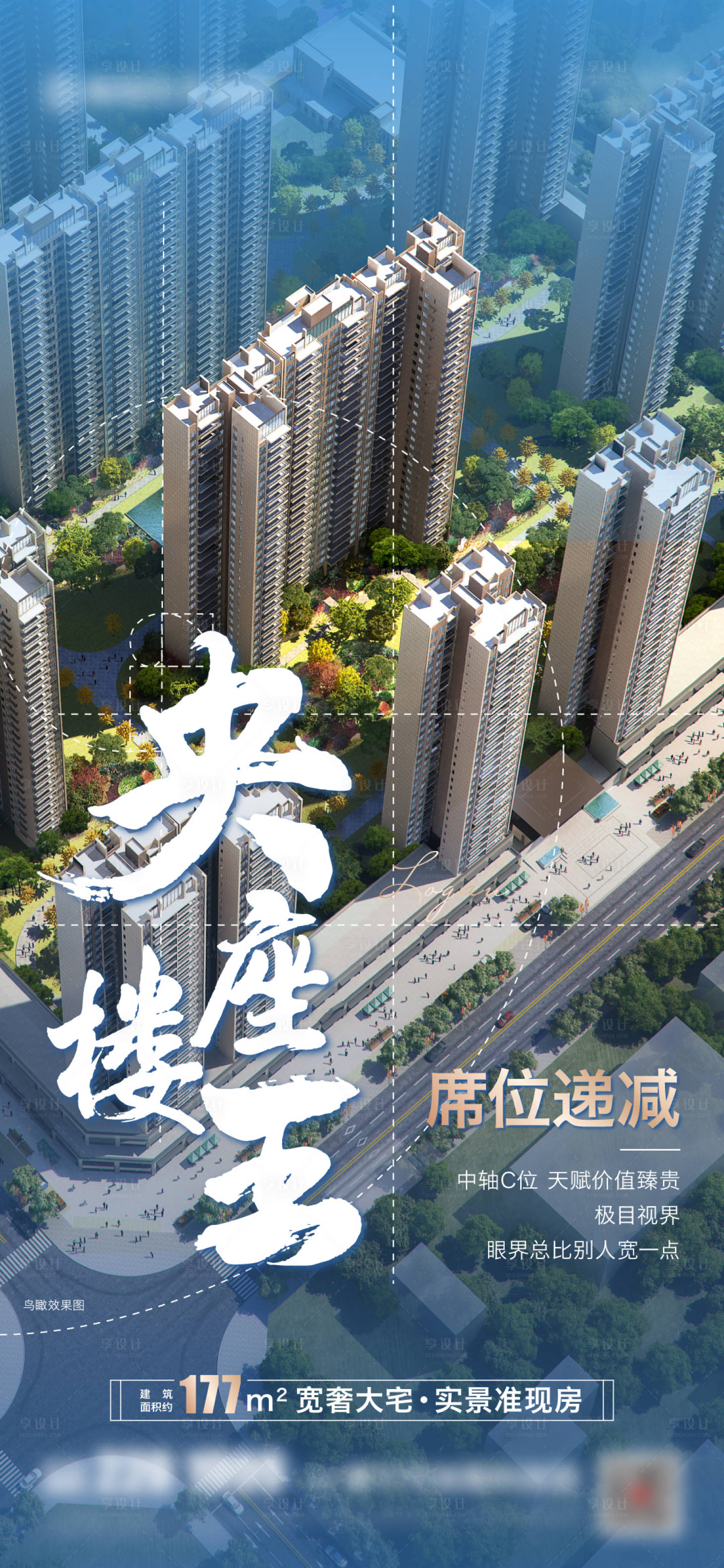 源文件下载【享设计】搜索编号：79450023200828907【央座楼王价值点海报】