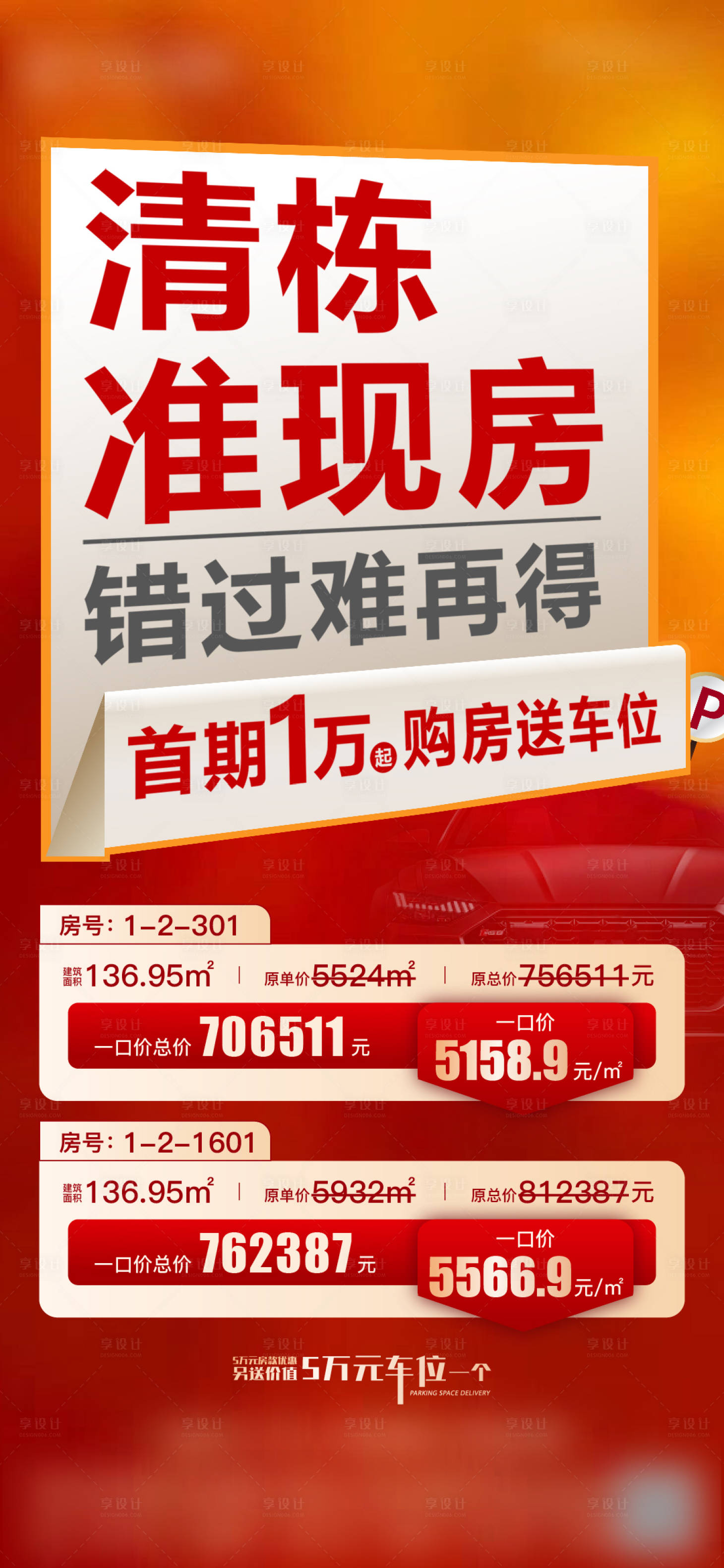 源文件下載【享設計】搜索編號：36550023397804871【準現房海報】