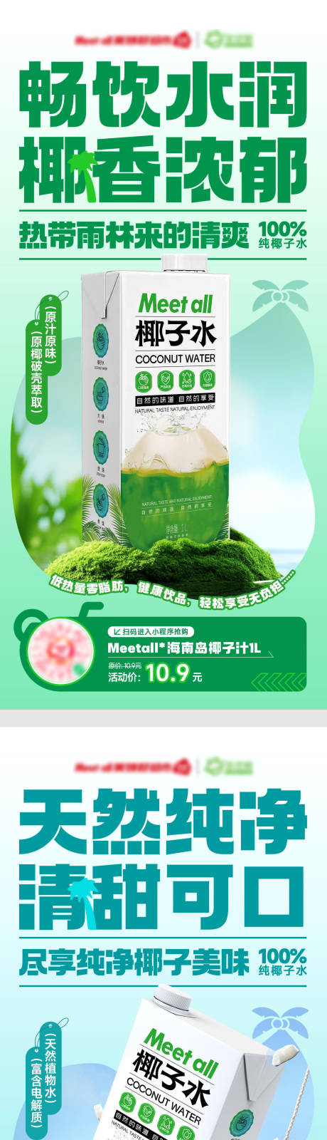 源文件下载【椰子水造势加推系列海报】编号：98560023081543097