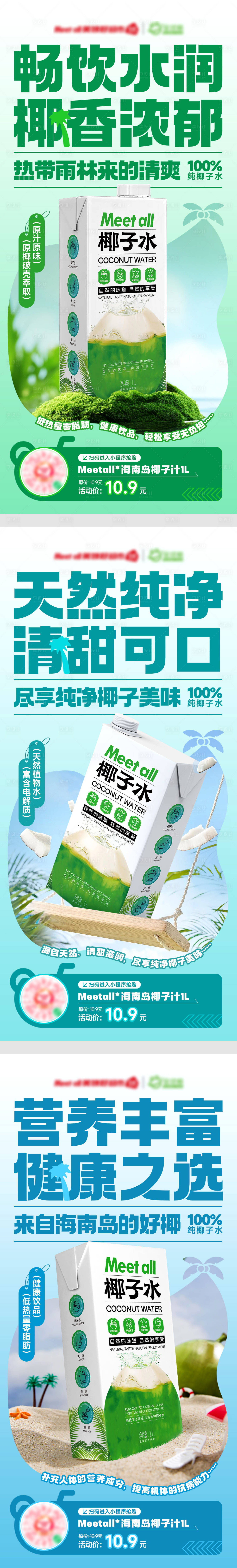 源文件下载【椰子水造势加推系列海报】编号：98560023081543097