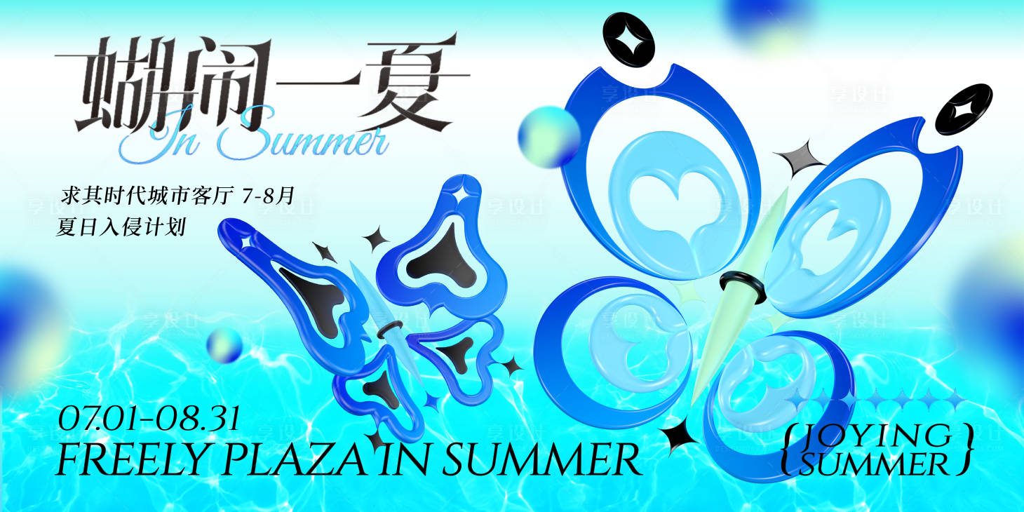 源文件下载【享设计】搜索编号：97970023516651978【冰川蝴蝶夏日海报】