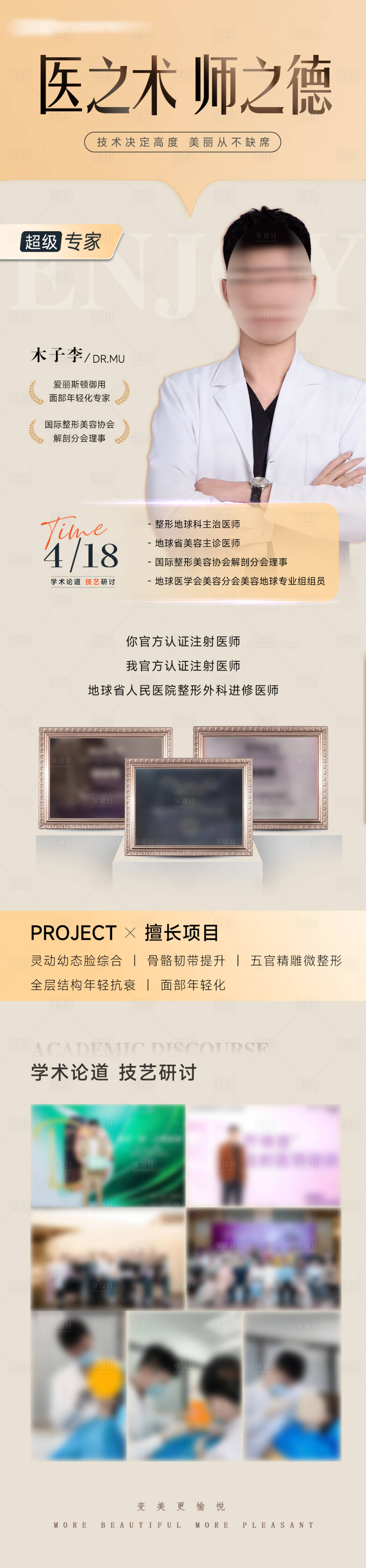 源文件下載【享設(shè)計(jì)】搜索編號：25150023279344197【醫(yī)美專家介紹長圖】
