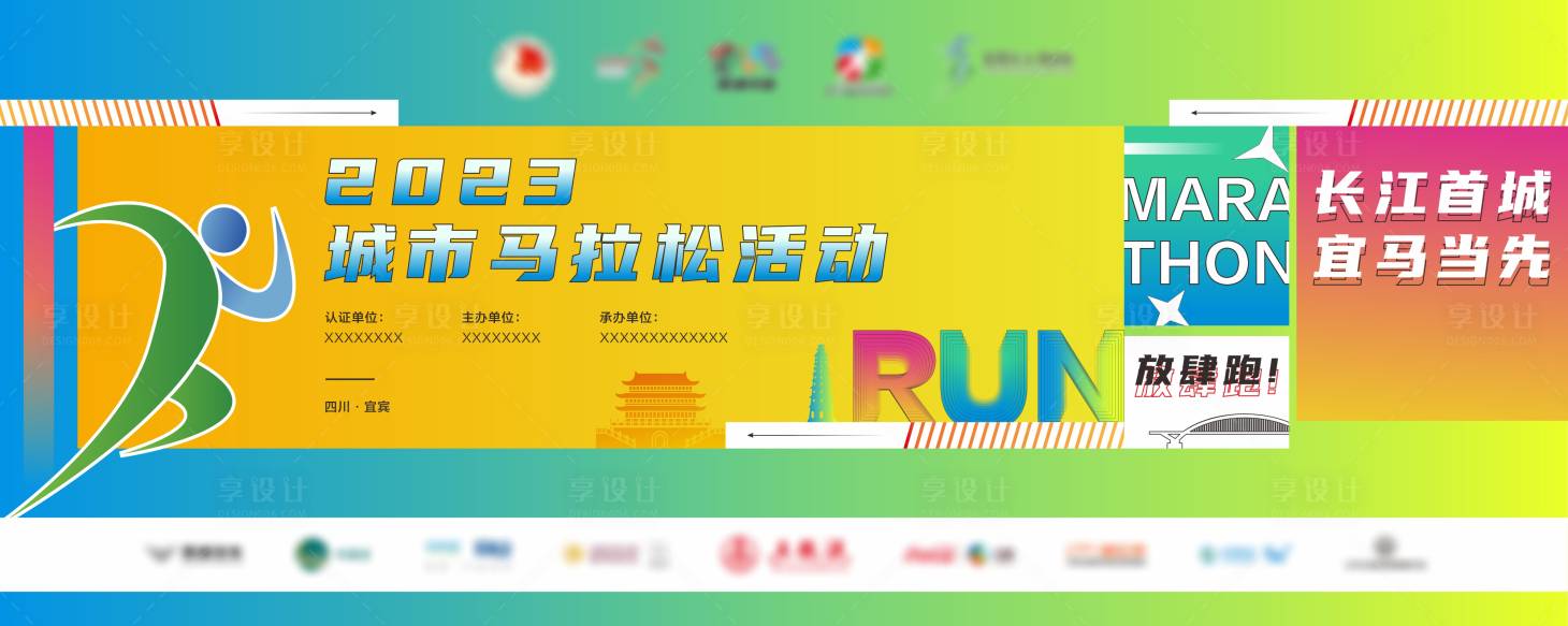 源文件下載【享設(shè)計(jì)】搜索編號(hào)：63180023382832218【馬拉松賽事活動(dòng)背景板】