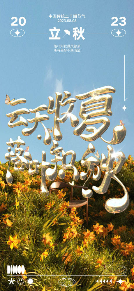 源文件下载【享设计】搜索编号：32580023130694881【立秋海报】