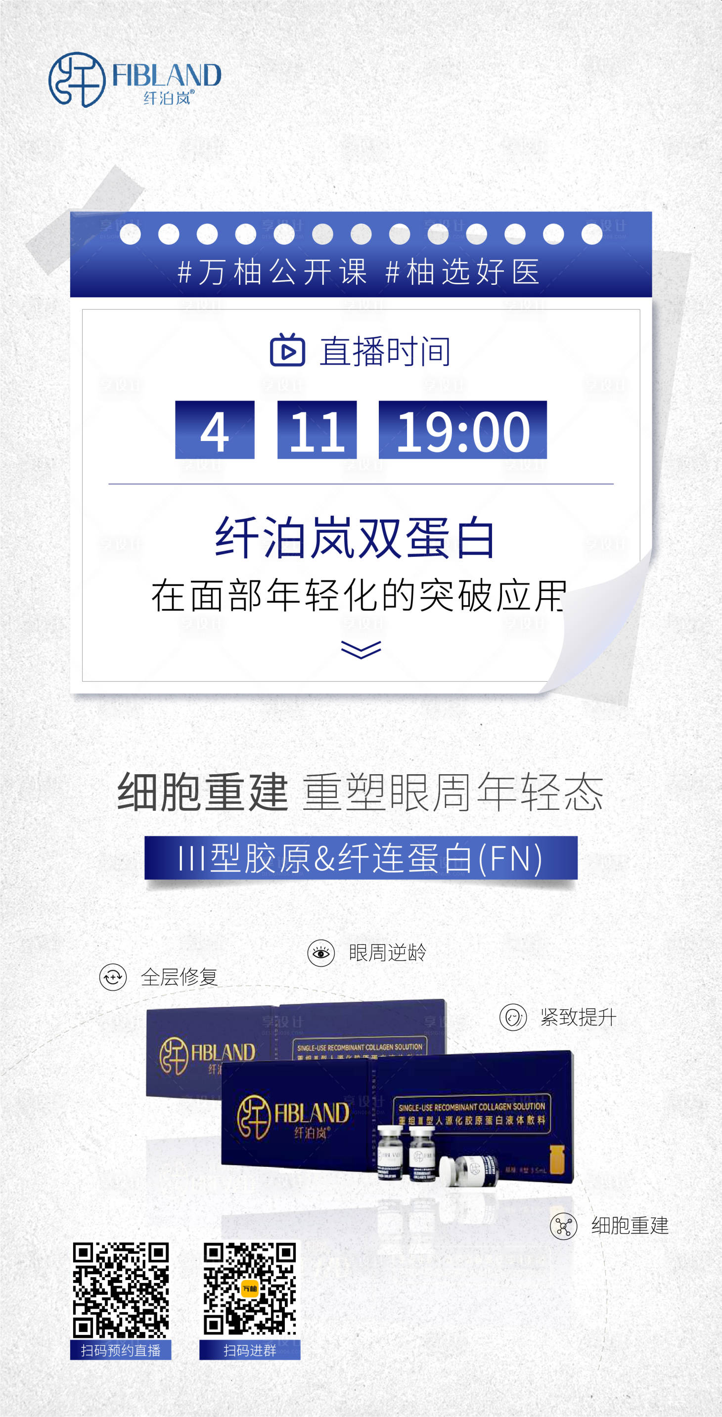 源文件下載【醫美直播海報】編號：51830023164082507