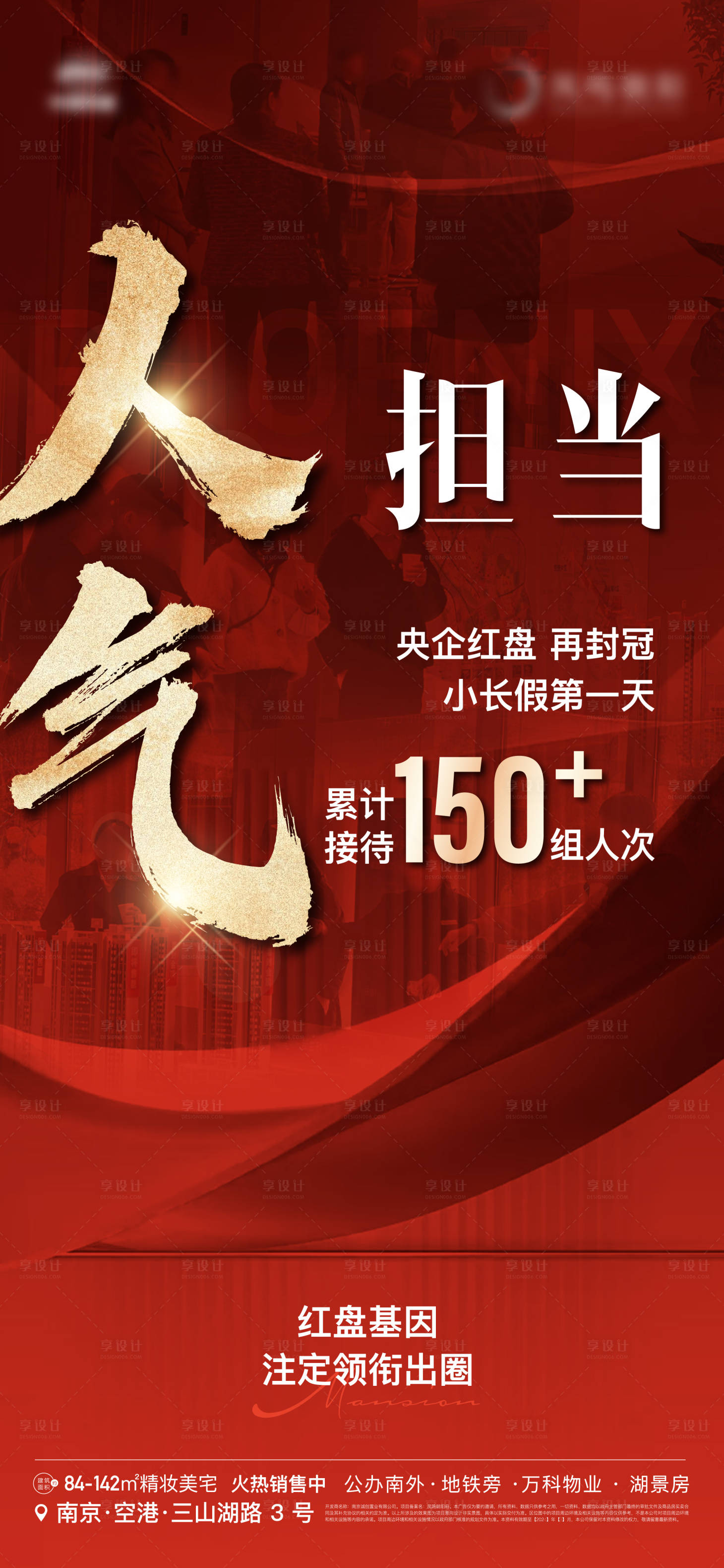 源文件下載【享設計】搜索編號：46560023009984102【地產人氣熱銷活動人潮到訪分銷海報】