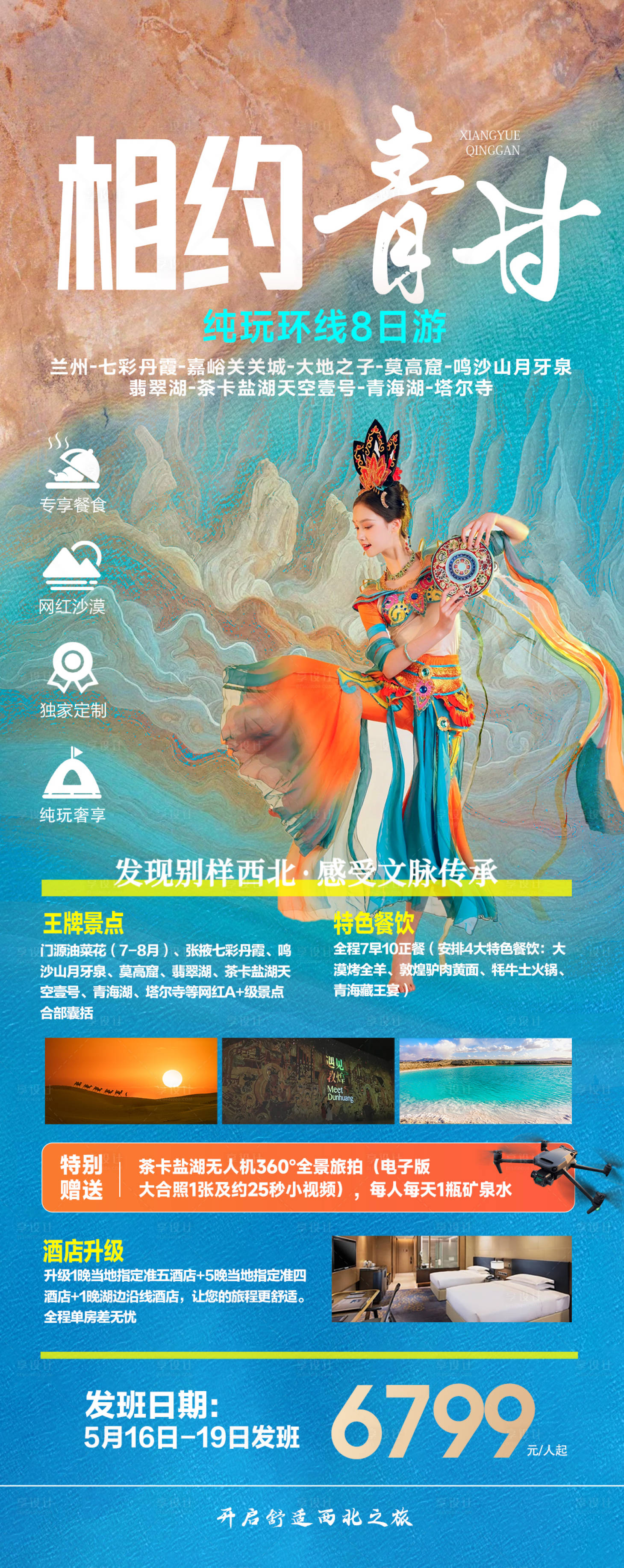 源文件下载【青海甘肃旅游海报】编号：67250023115866478