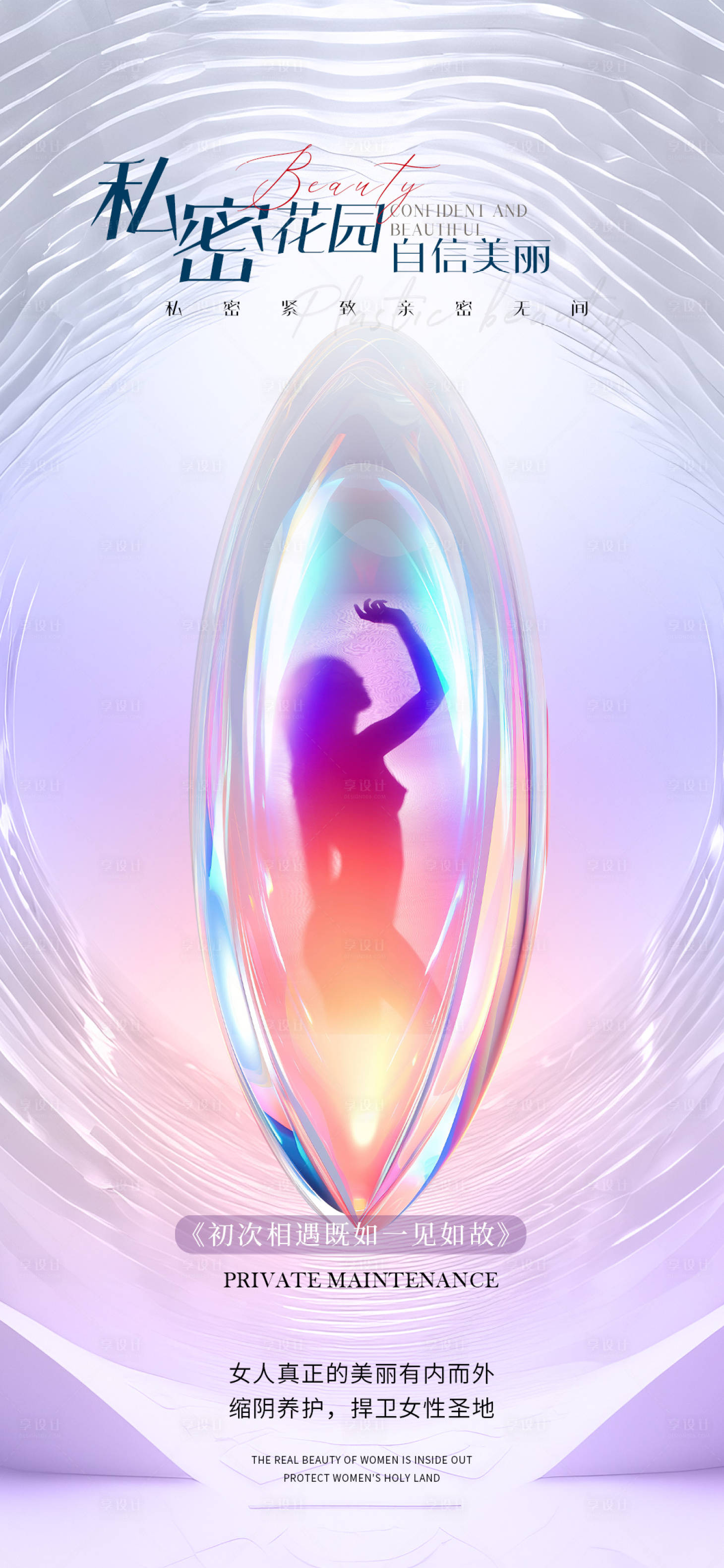 源文件下载【享设计】搜索编号：43450023121946423【医美私密促销海报】