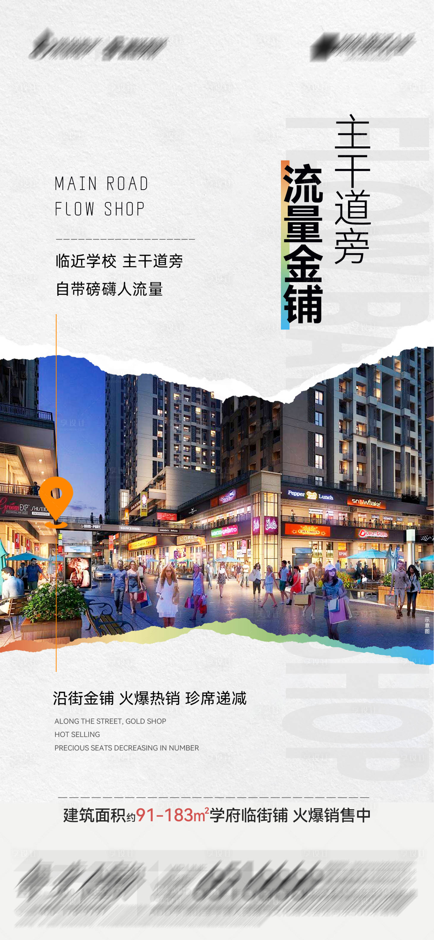 源文件下載【享設(shè)計(jì)】搜索編號(hào)：72170023536049509【地產(chǎn)沿街金鋪火爆熱銷海報(bào)】