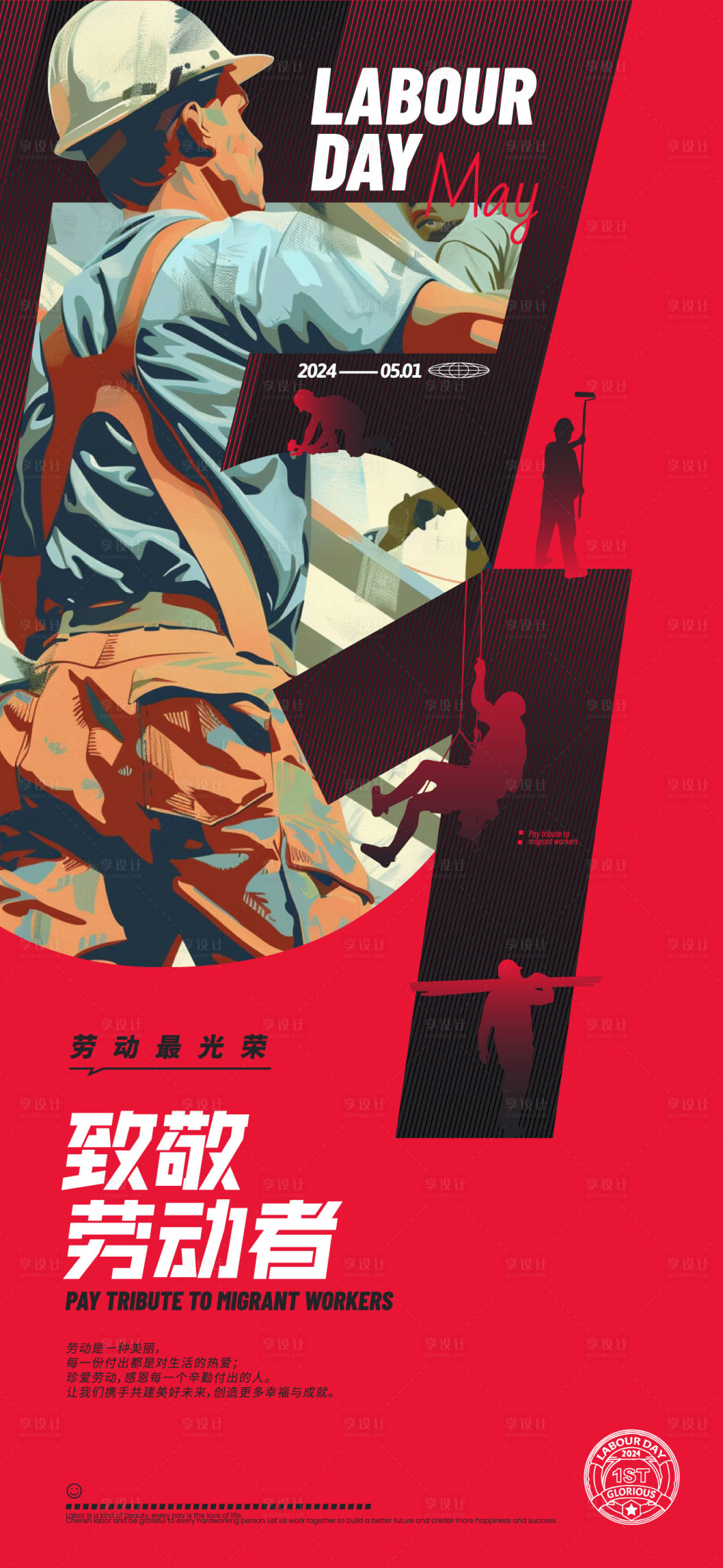 源文件下载【享设计】搜索编号：63760023310833541【致敬劳动者劳动节海报】