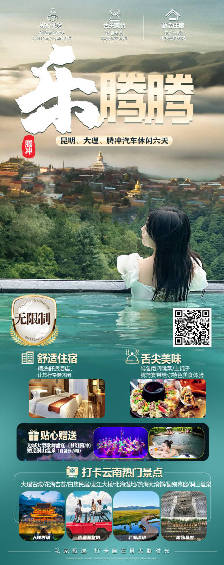 源文件下載【騰沖旅游海報(bào)】編號：88290023289973871