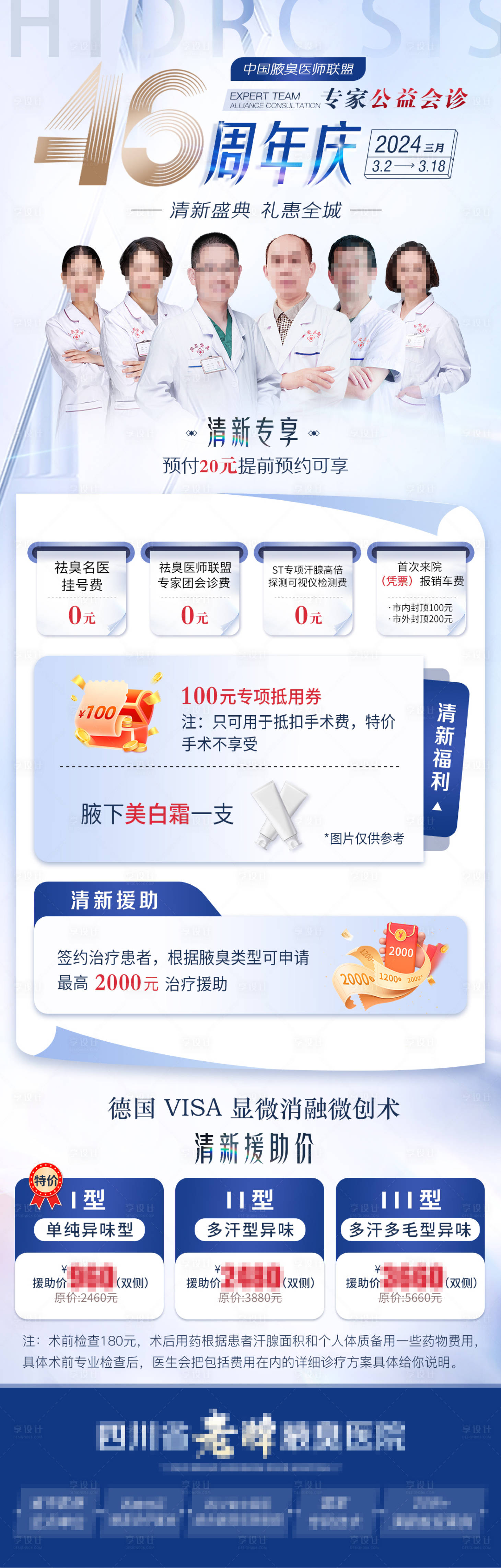 源文件下载【享设计】搜索编号：23960022971641308【腋臭周年庆海报】