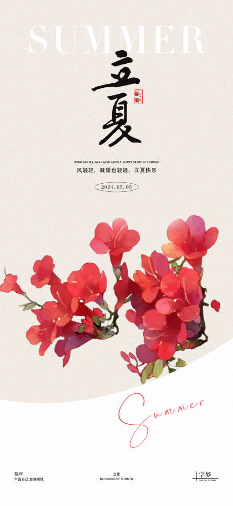 源文件下載【享設計】搜索編號：97270023395697176【立夏映山紅海報】