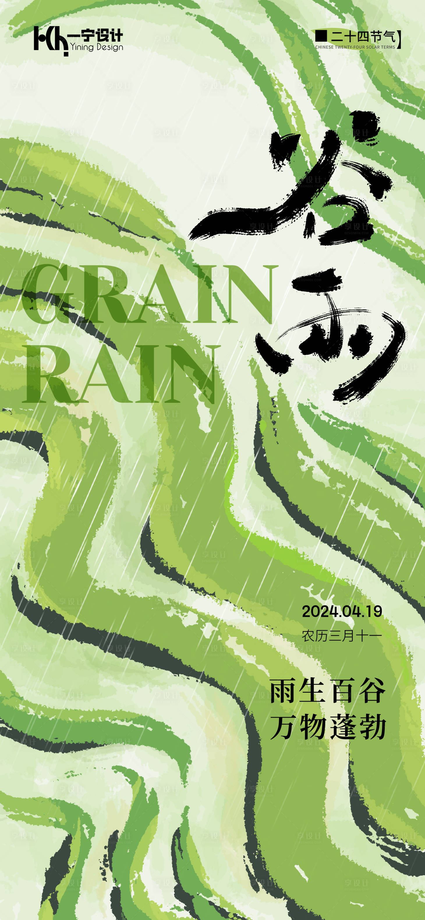 源文件下載【享設(shè)計(jì)】搜索編號(hào)：23200023238534096【谷雨節(jié)氣海報(bào)】