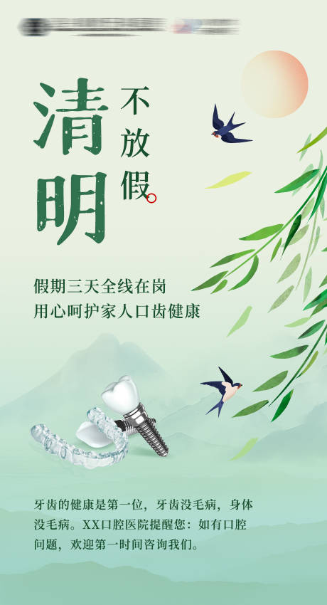 源文件下载【享设计】搜索编号：76160022979294803【口腔清明节不放假海报】