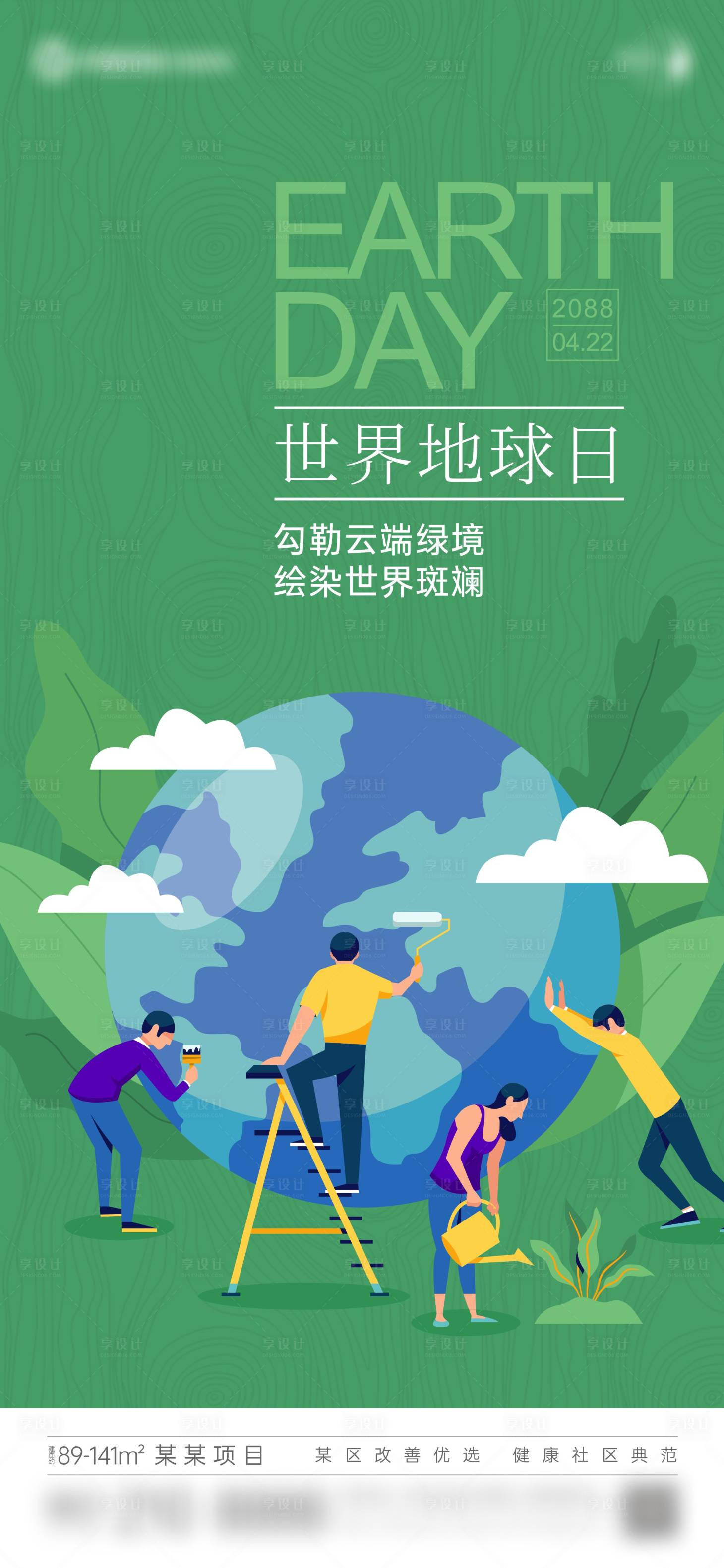 源文件下载【享设计】搜索编号：86090023591132376【地产插画矢量世界地球日单图.】