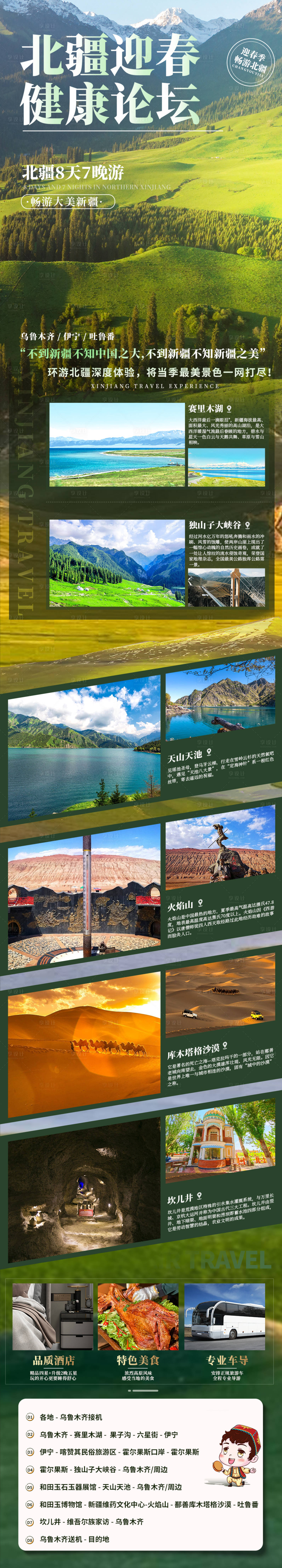 源文件下载【享设计】搜索编号：42530022974122632【北疆健康论坛新疆旅游海报】