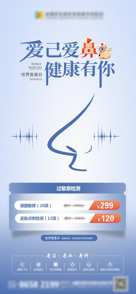 源文件下载【爱鼻日优惠海报】编号：26270023180125530