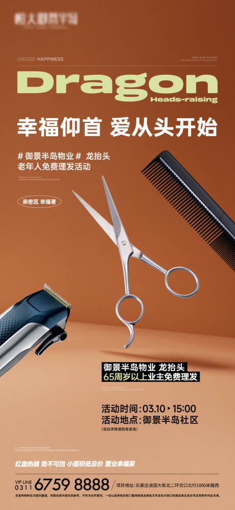 源文件下載【享設計】搜索編號：88950023621304064【社區免費理發活動海報】