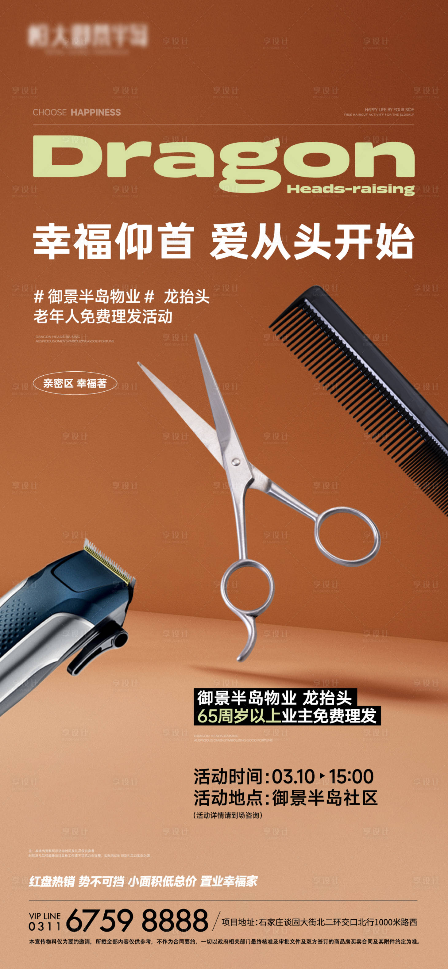 源文件下载【享设计】搜索编号：88950023621304064【社区免费理发活动海报】