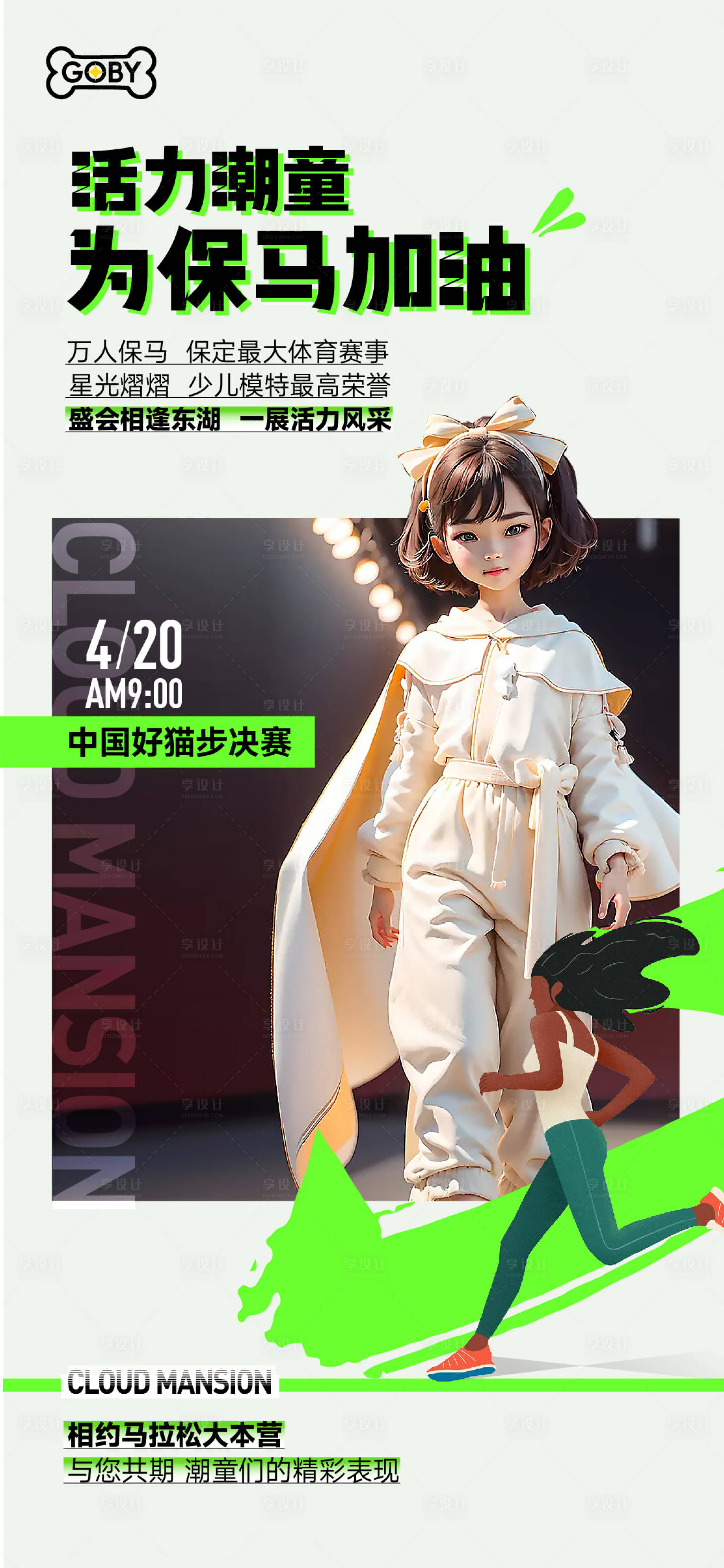 源文件下载【享设计】搜索编号：82470023483695893【马拉松少儿模特活动海报】