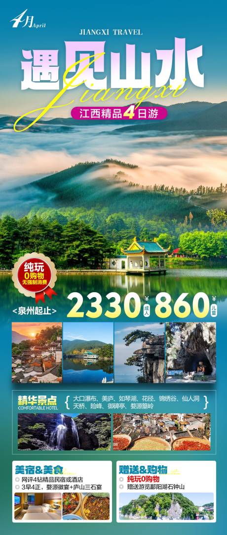 编号：22050023140714869【享设计】源文件下载-遇见山水旅游海报