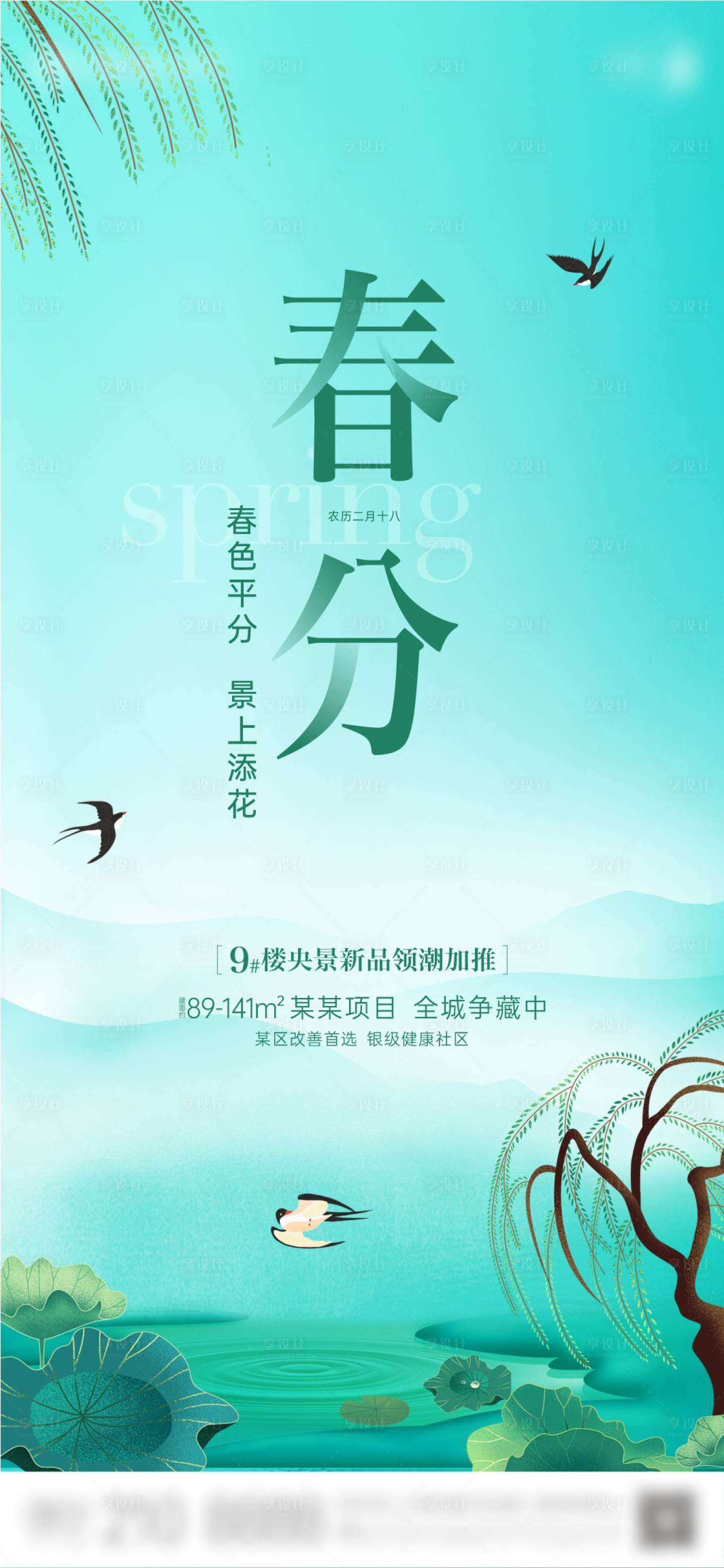 源文件下載【享設計】搜索編號：80650023558377008【地產節氣春分插畫創意單圖】