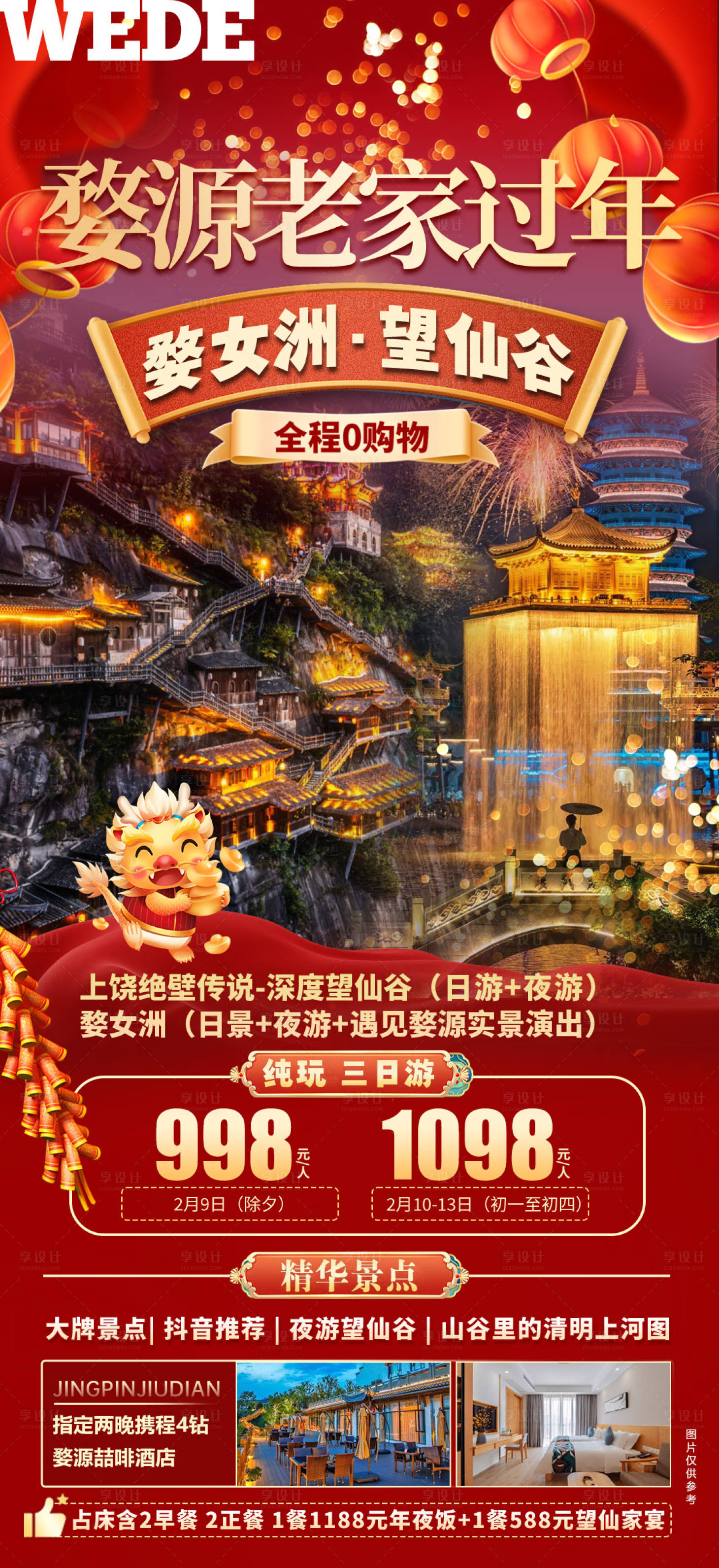 源文件下载【享设计】搜索编号：76240023053613714【江西婺源旅游海报】