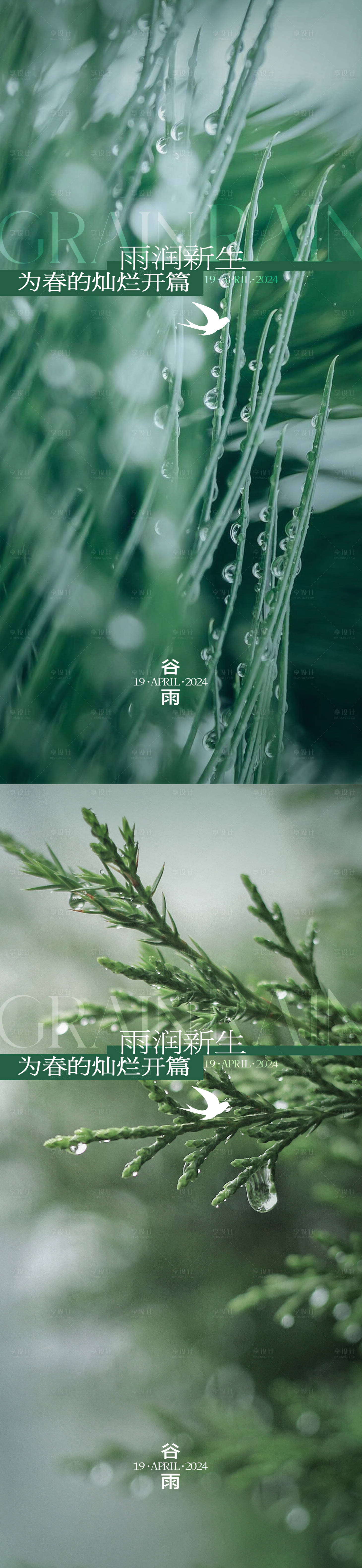 源文件下载【享设计】搜索编号：82390023020657618【地产谷雨质感节气海报】