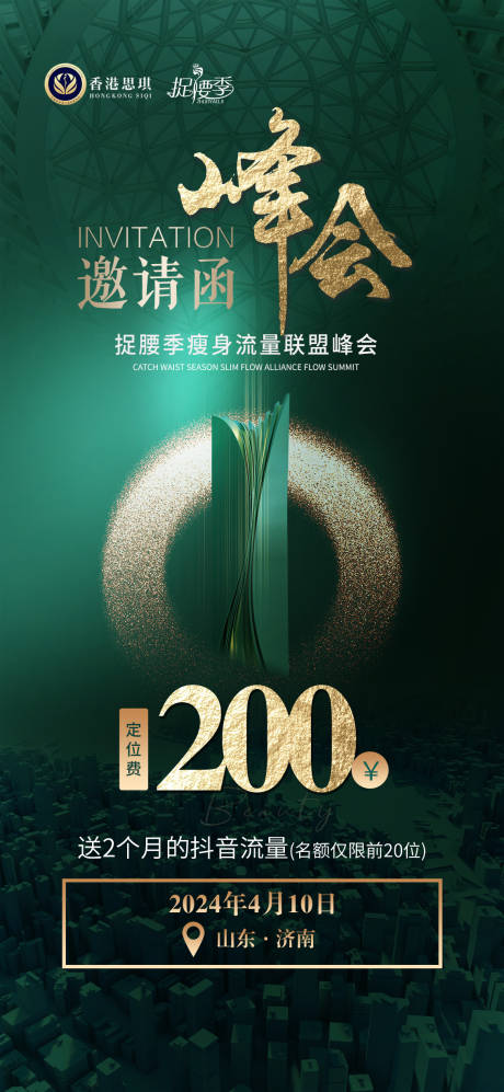 会议邀请函定位费海报
