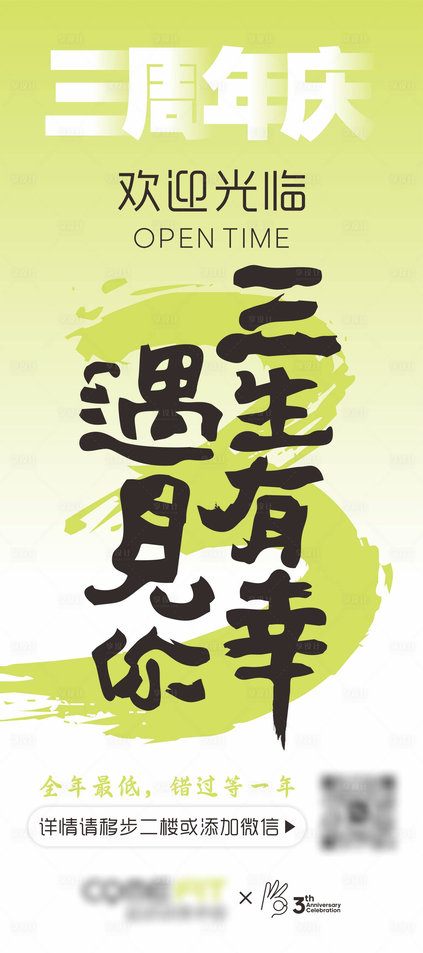源文件下載【享設(shè)計】搜索編號：88370023150345837【三周年慶活動海報】