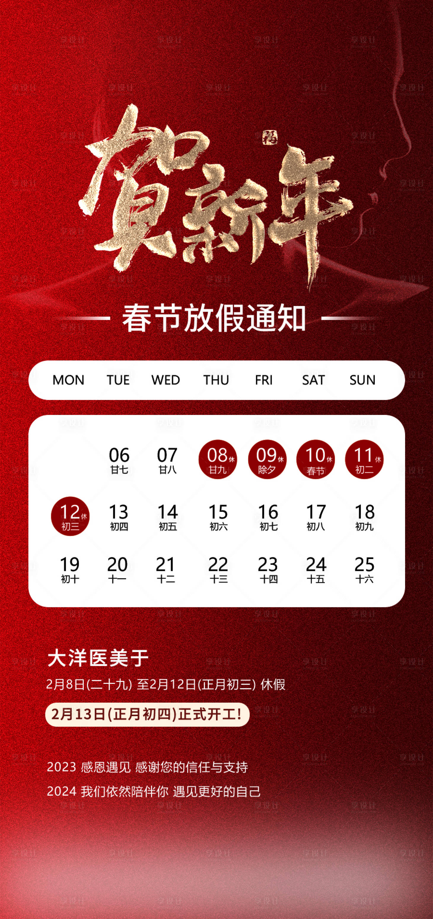 源文件下载【享设计】搜索编号：85800023159174852【医美新年放假通知海报】