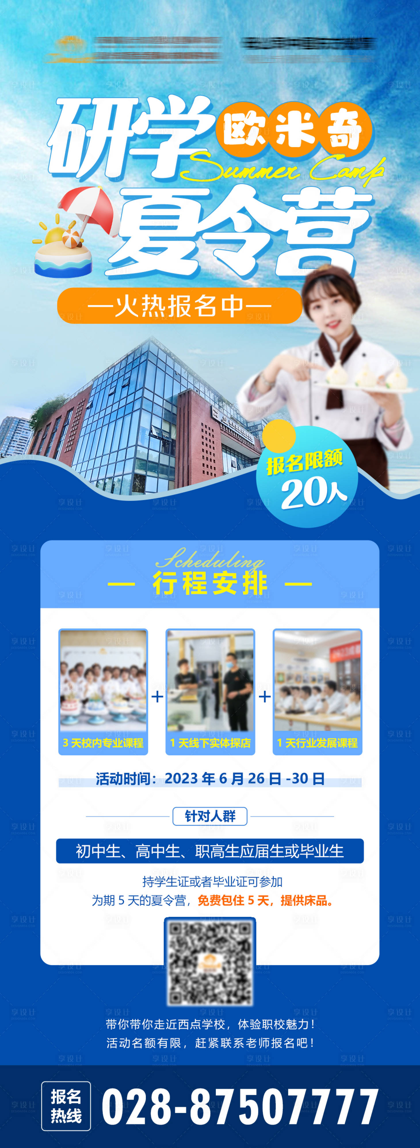 源文件下載【享設(shè)計】搜索編號：53220023155294504【研學夏令營招生長圖】