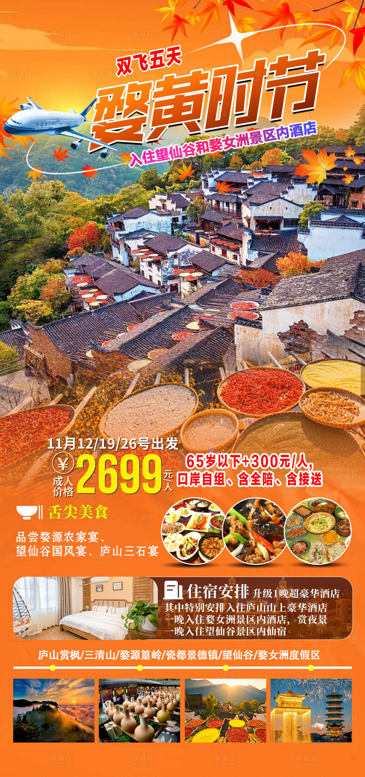 源文件下载【享设计】搜索编号：49630022959162765【婺源旅游海报】
