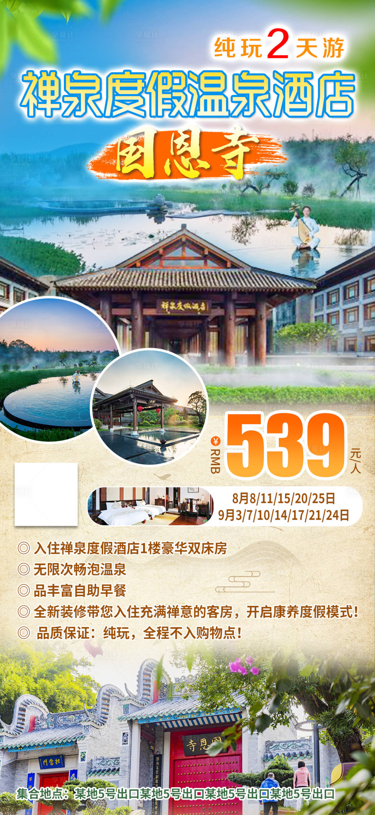源文件下载【享设计】搜索编号：73160023599161141【禅泉度假温泉酒店旅游海报】