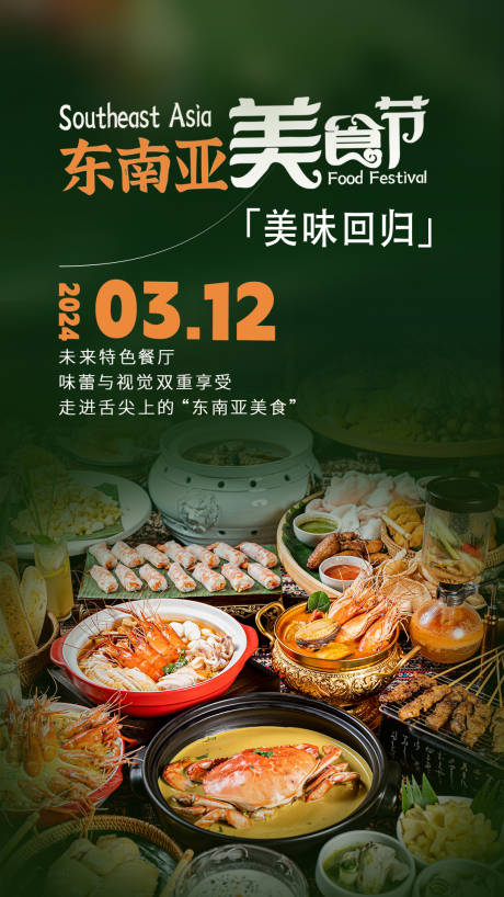 编号：41590022991136012【享设计】源文件下载-东南亚美食节海报