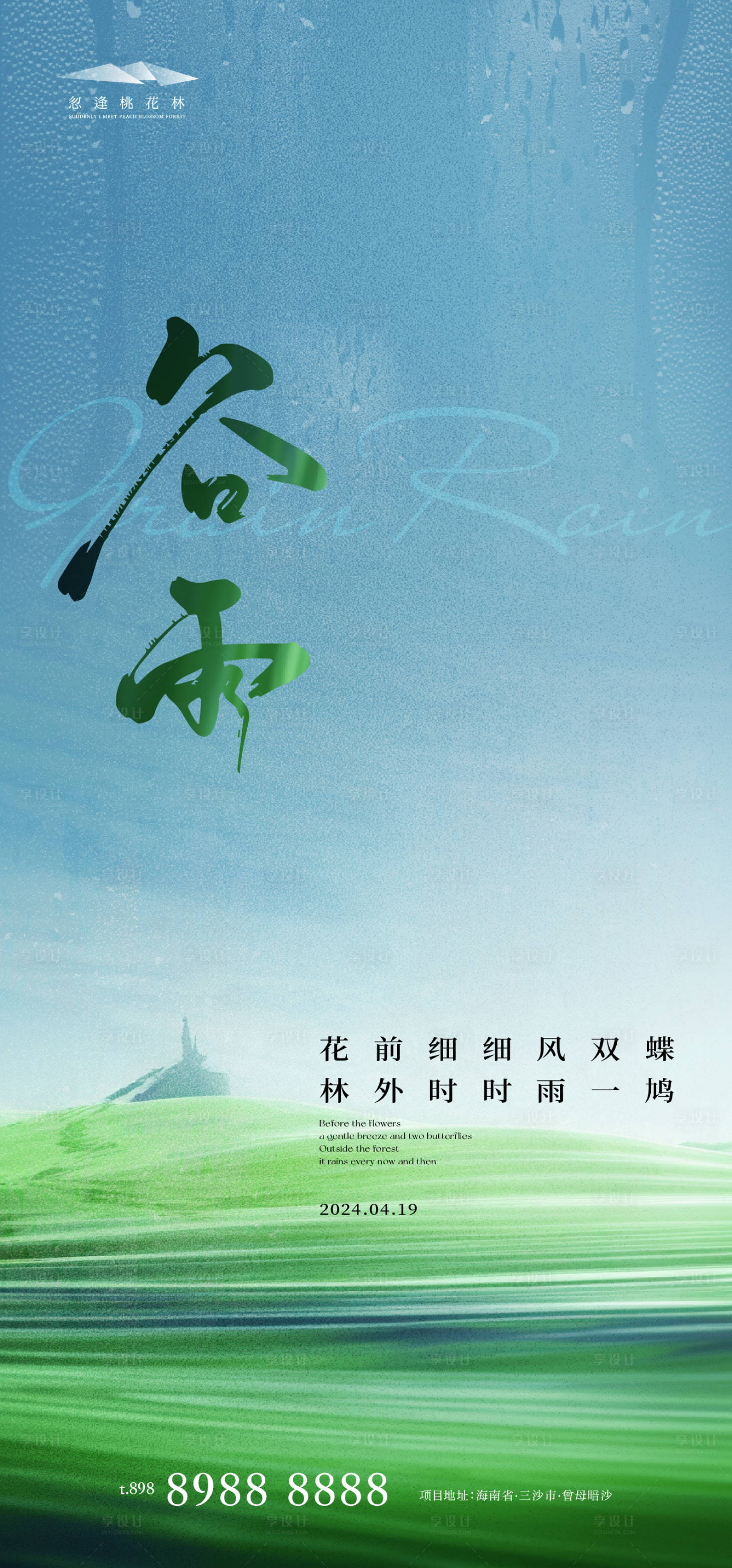源文件下载【享设计】搜索编号：25530022951655248【谷雨海报】