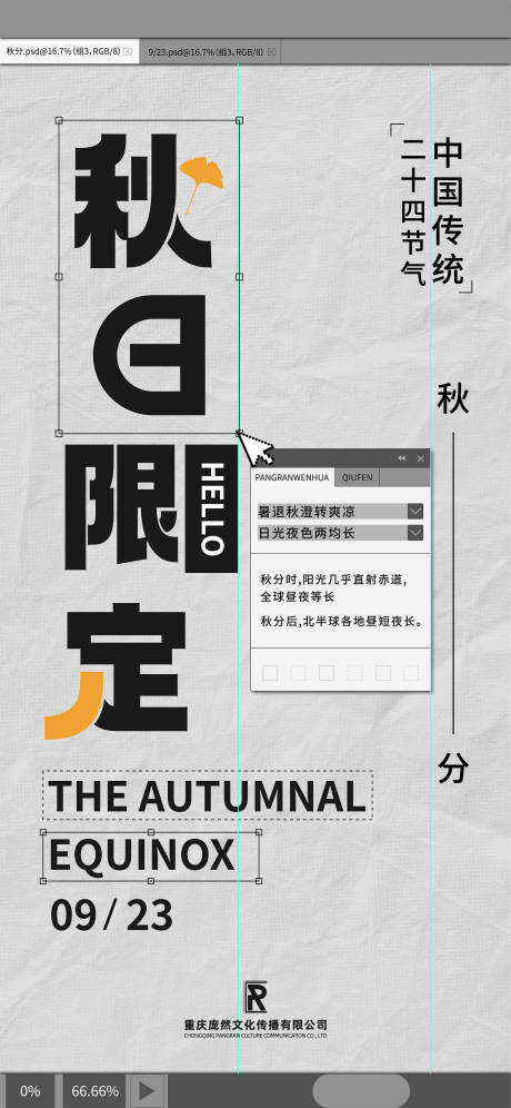 源文件下载【享设计】搜索编号：10310023130934674【秋分海报】