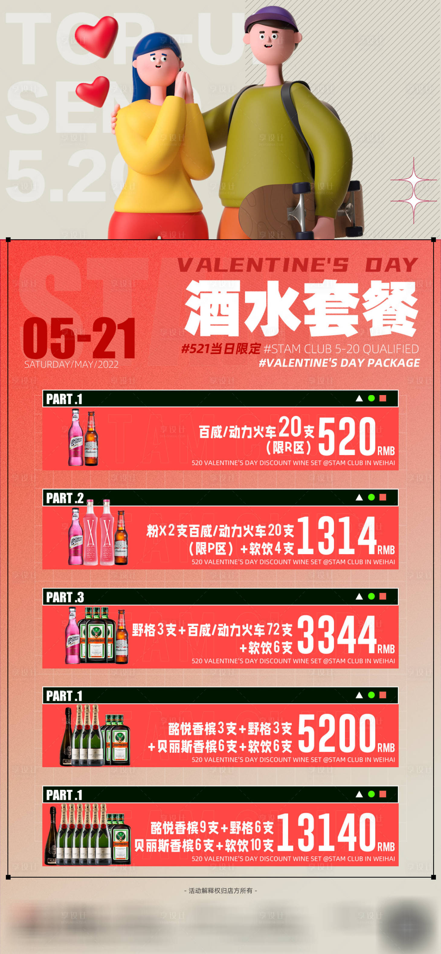 源文件下载【享设计】搜索编号：22400023379001086【夜店酒水套餐海报】