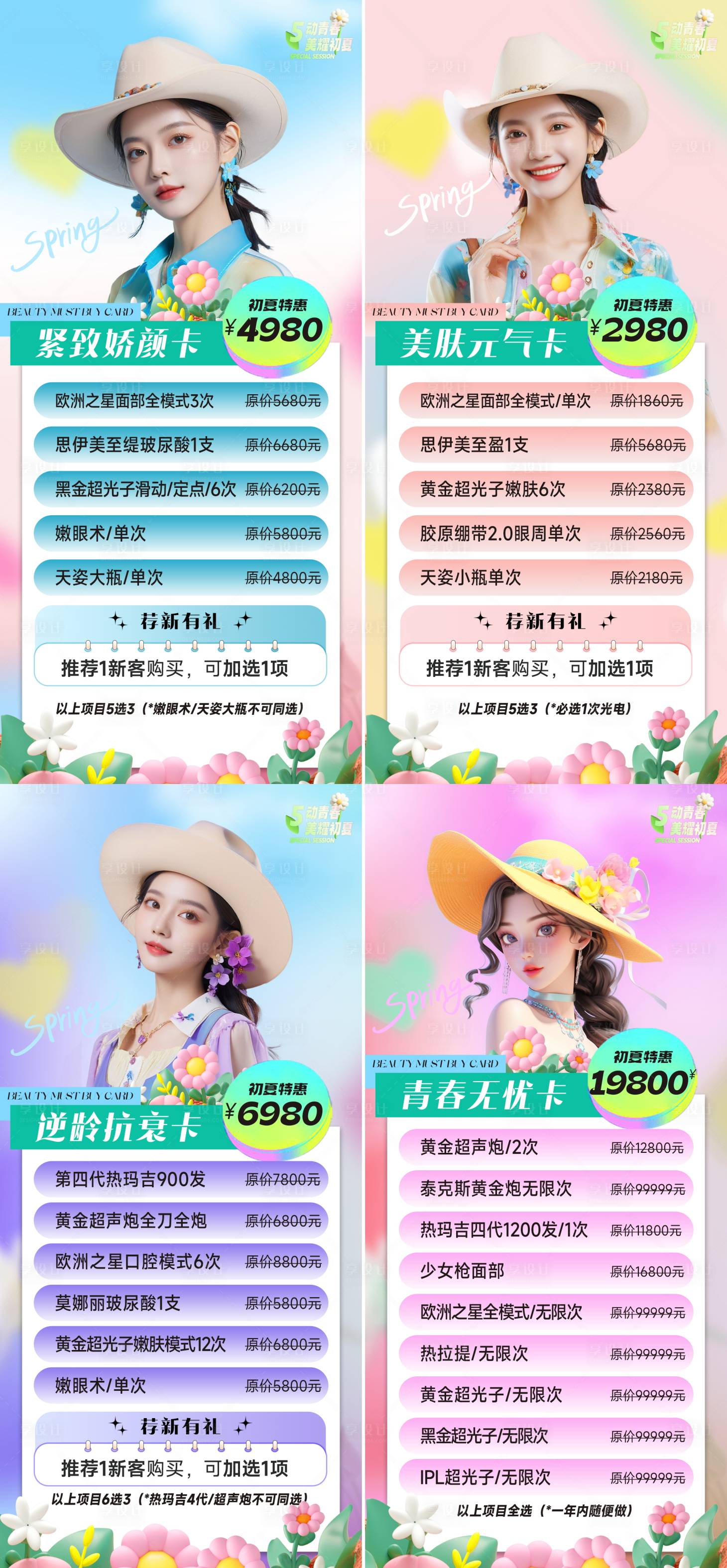 源文件下载【享设计】搜索编号：50790023550982544【医美活动系列海报】