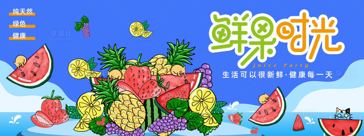 源文件下載【享設計】搜索編號：80050023249643004【鮮果時光背景板】