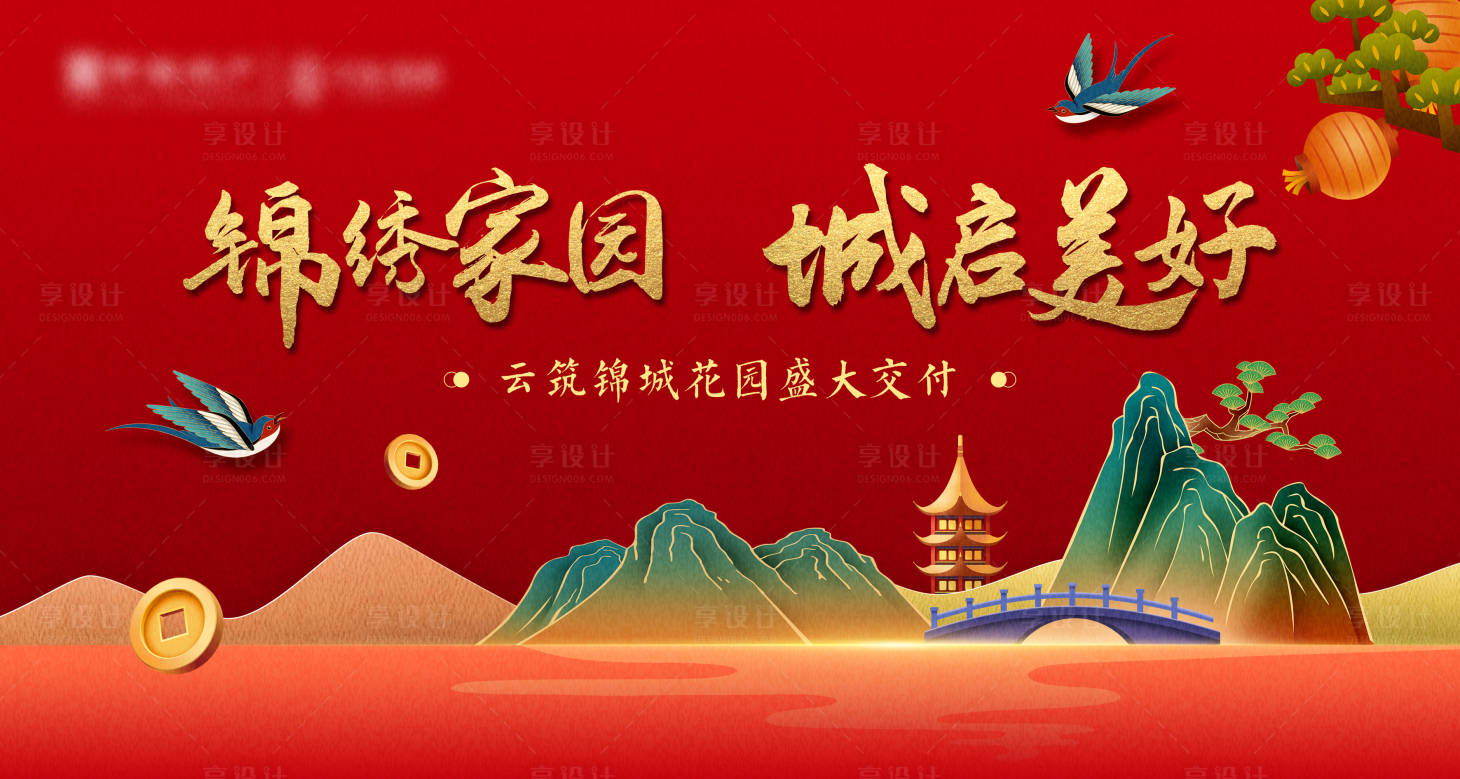 源文件下載【享設計】搜索編號：67520023568689890【紅金國潮交房視覺活動展板】