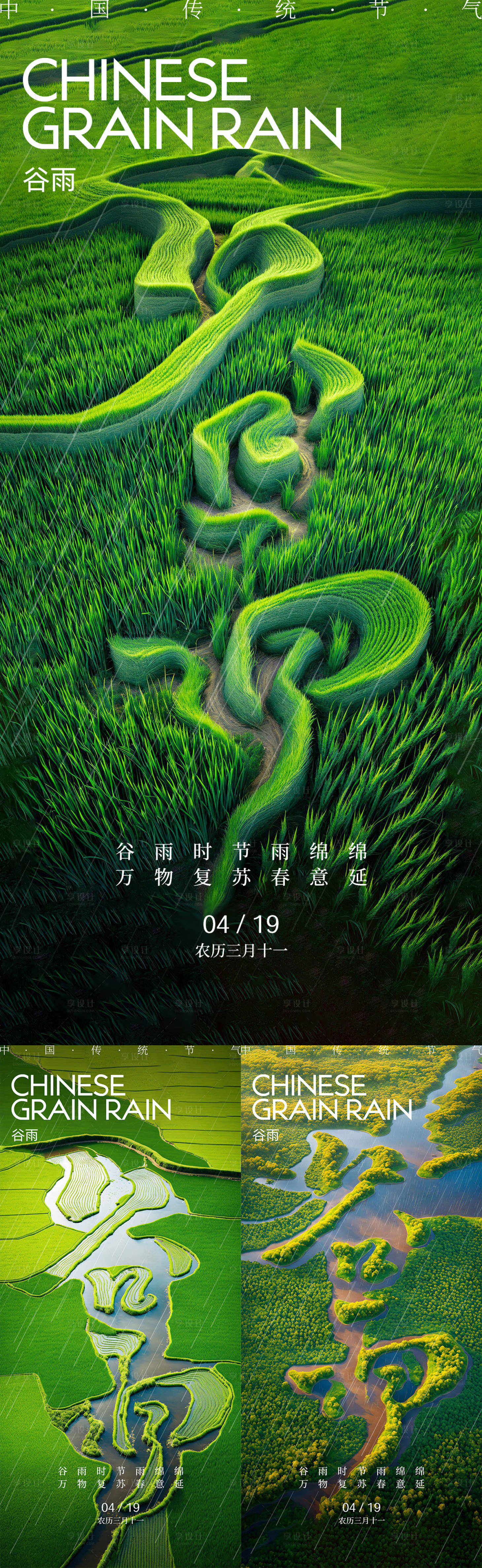 源文件下載【享設(shè)計】搜索編號：44510023290713779【谷雨節(jié)氣海報】