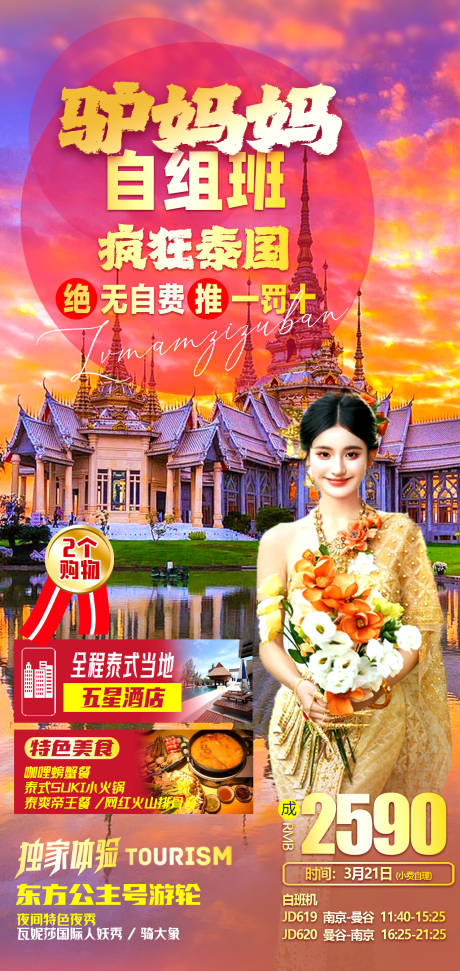 源文件下載【泰國旅游海報】編號：16800023085996347