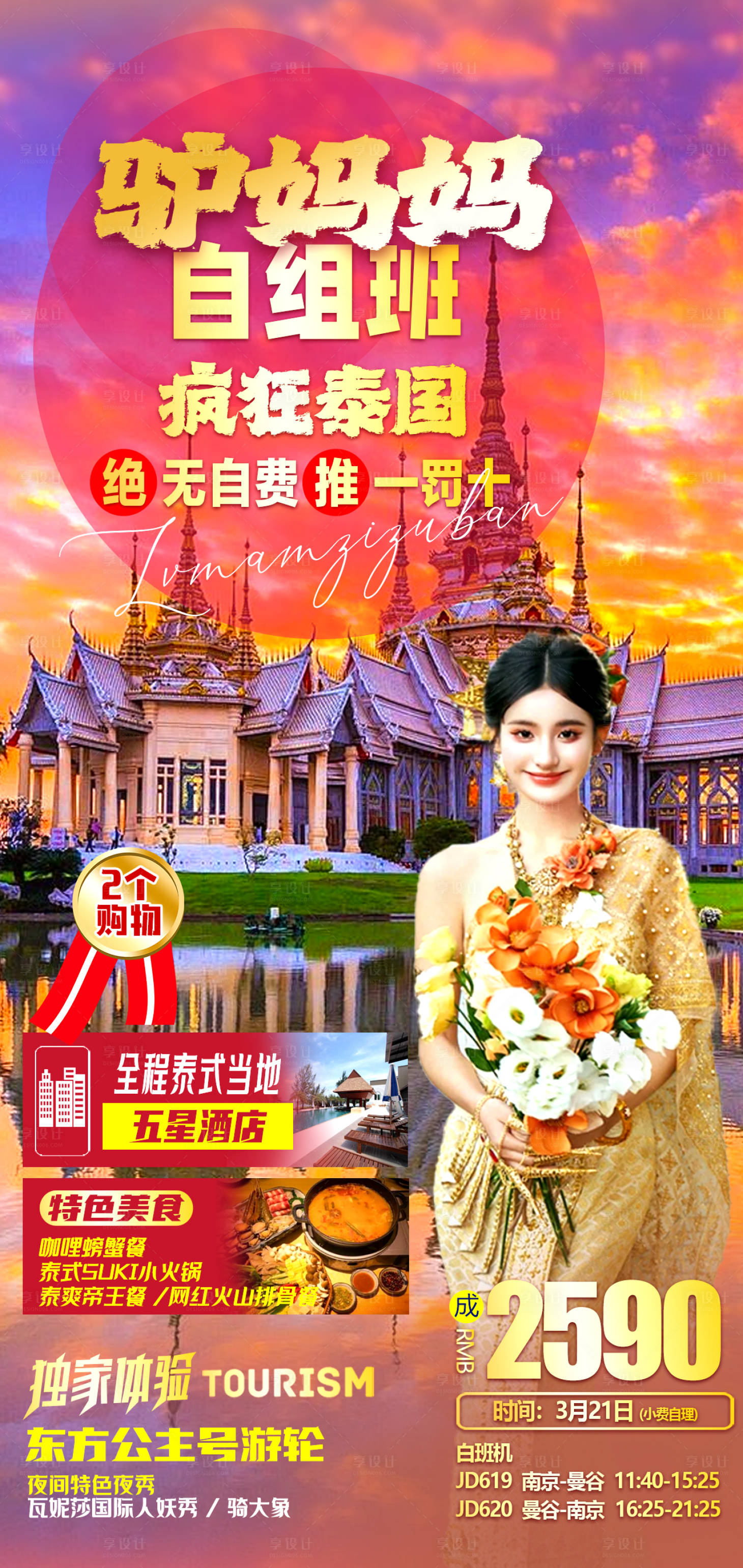 源文件下載【泰國旅游海報(bào)】編號(hào)：16800023085996347