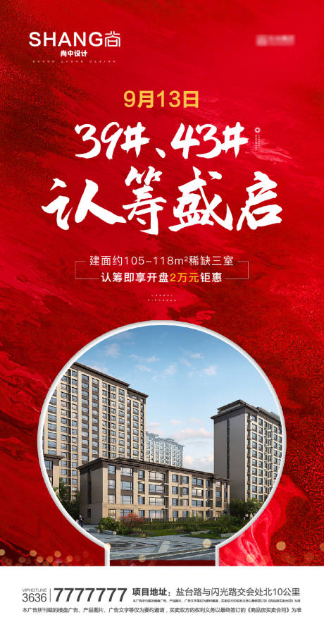 源文件下載【地產(chǎn)紅熱熱銷加推認(rèn)籌微信海報】編號：79420023123892905