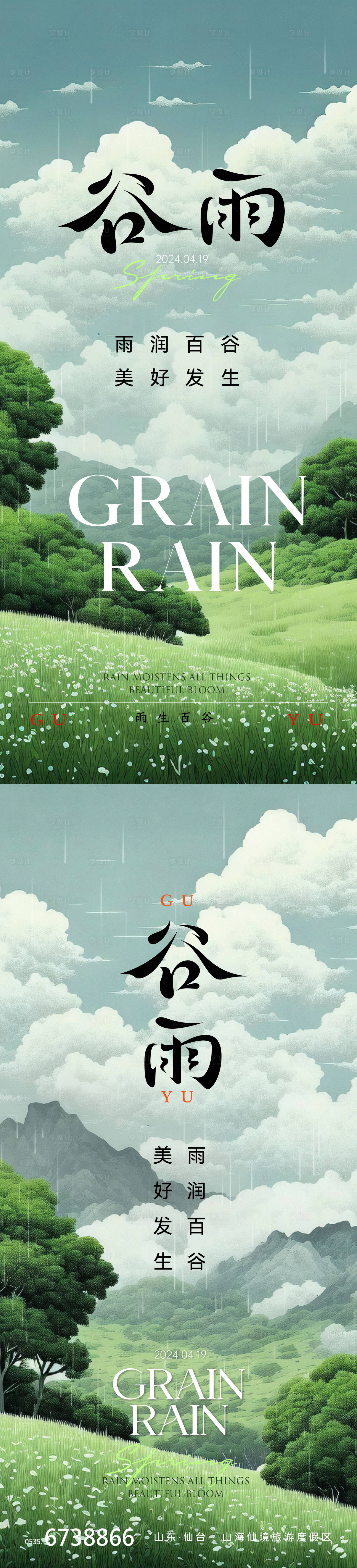 源文件下載【享設計】搜索編號：65950023332111590【谷雨海報】