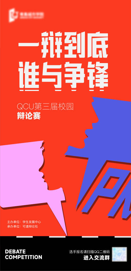 源文件下載【校園辯論賽海報】編號：93010023113027428