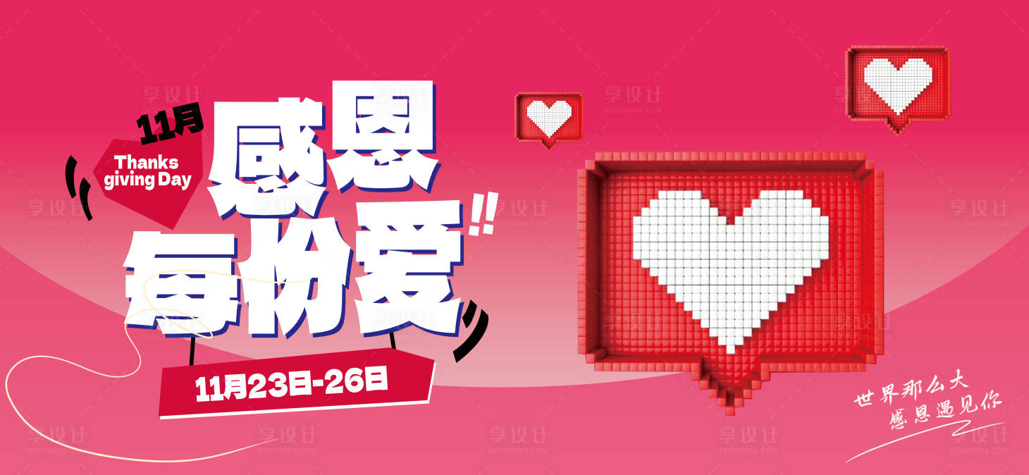 源文件下载【感恩每份爱活动背景板】编号：18130023285537666